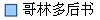 哥林多后书
