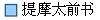 提摩太前书