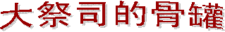 ʥ�����