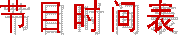 网站地图