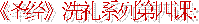 《圣经》的�洗礼� （01）