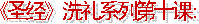 《圣经》的�洗礼� （01）