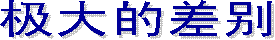 �洗礼�：六件事实