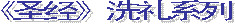 《圣经》的�洗礼� （01）
