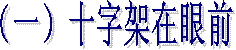 (一)十字架在眼前