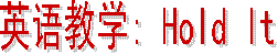 Ӣ���ѧ 
