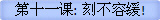 第十一课: 刻不容缓!