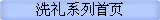 洗礼系列首页