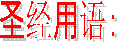 ʥ�����