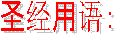 ʥ�����