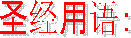 ʥ�����