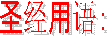 ʥ�����