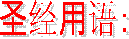 ʥ�����