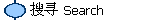 搜寻 Search